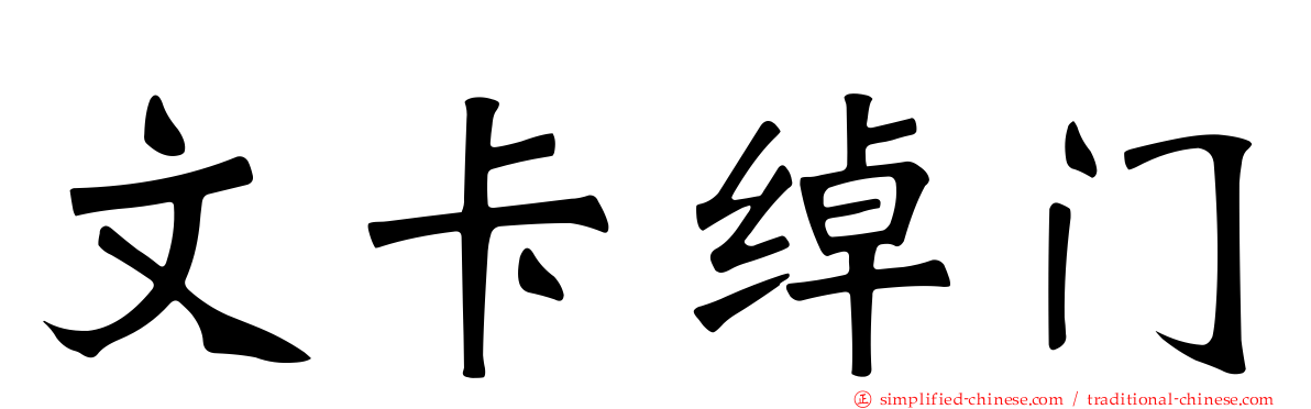 文卡绰门