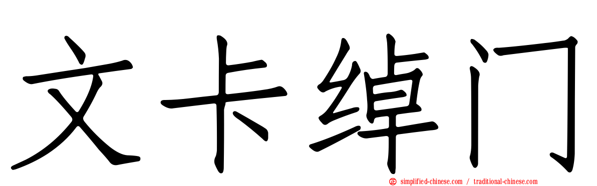 文卡绰门