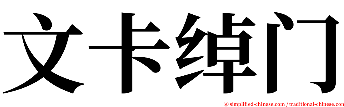 文卡绰门 serif font