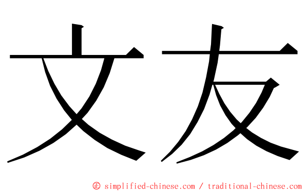 文友 ming font