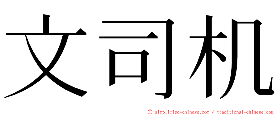 文司机 ming font