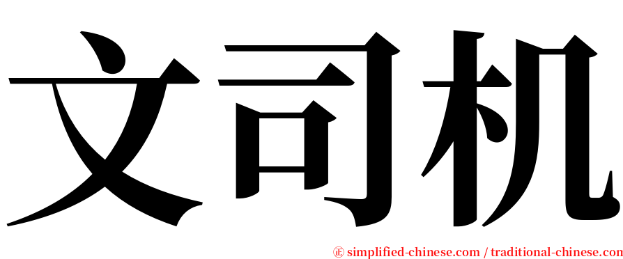 文司机 serif font