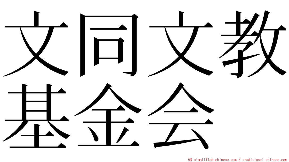 文同文教基金会 ming font