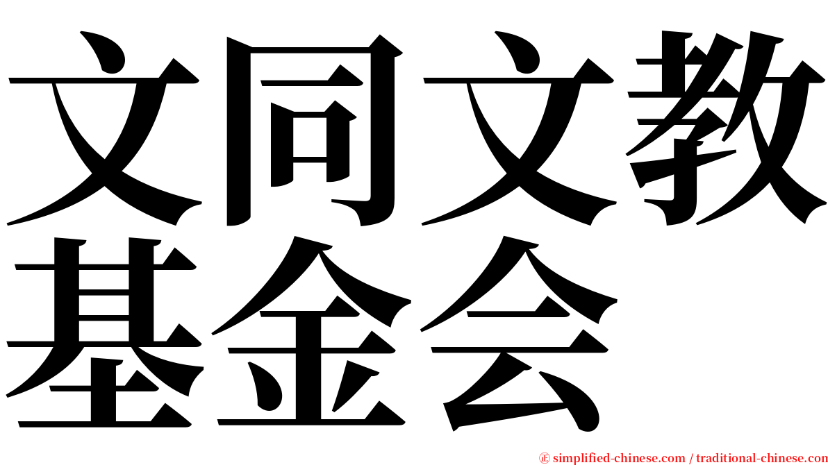 文同文教基金会 serif font