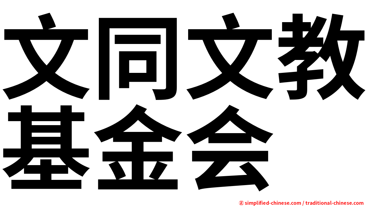 文同文教基金会