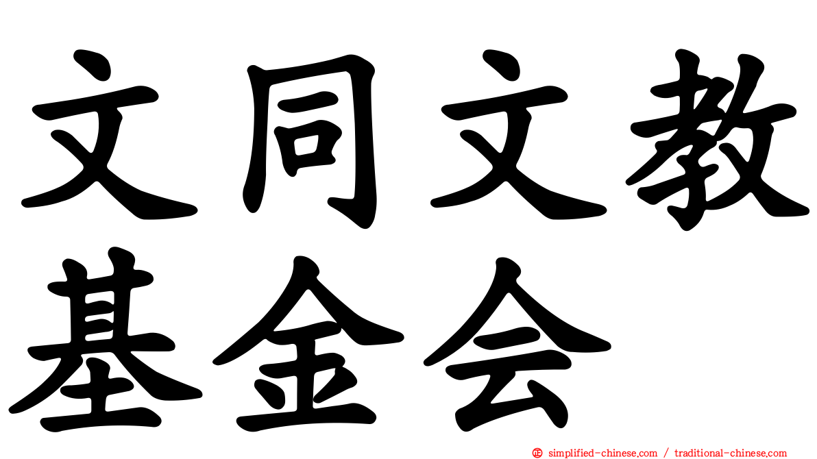 文同文教基金会