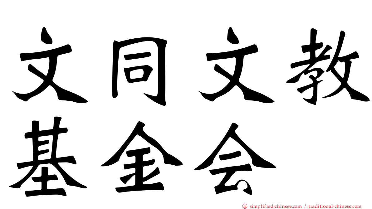 文同文教基金会