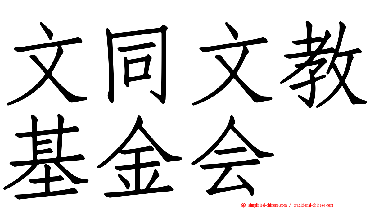文同文教基金会