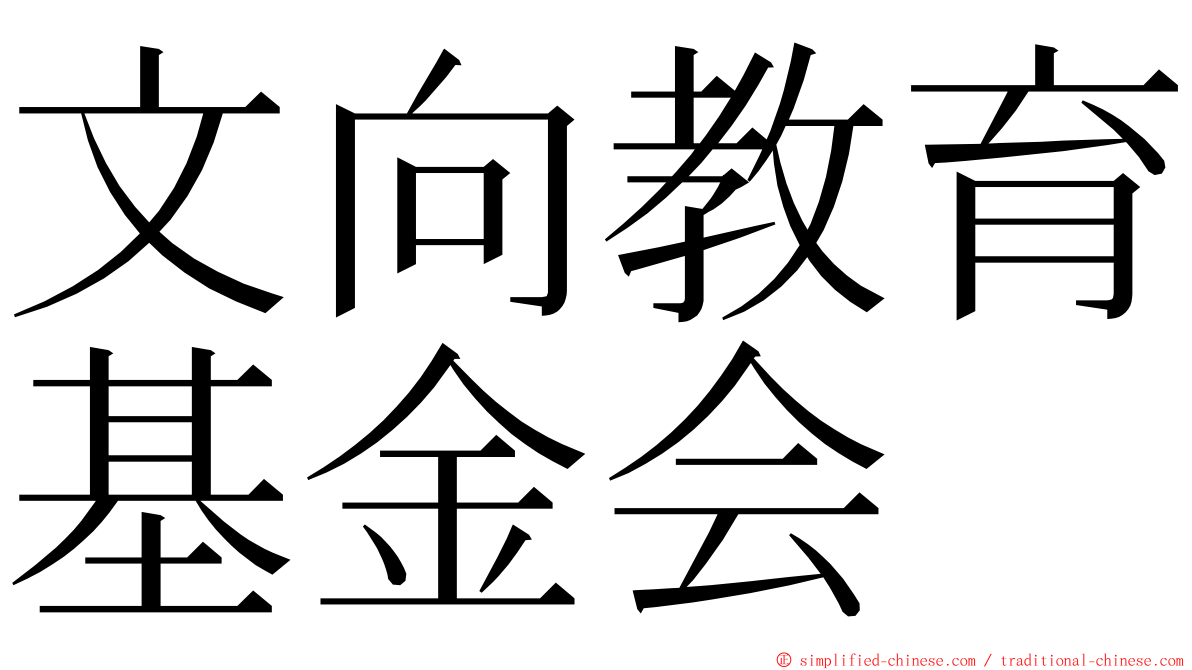 文向教育基金会 ming font