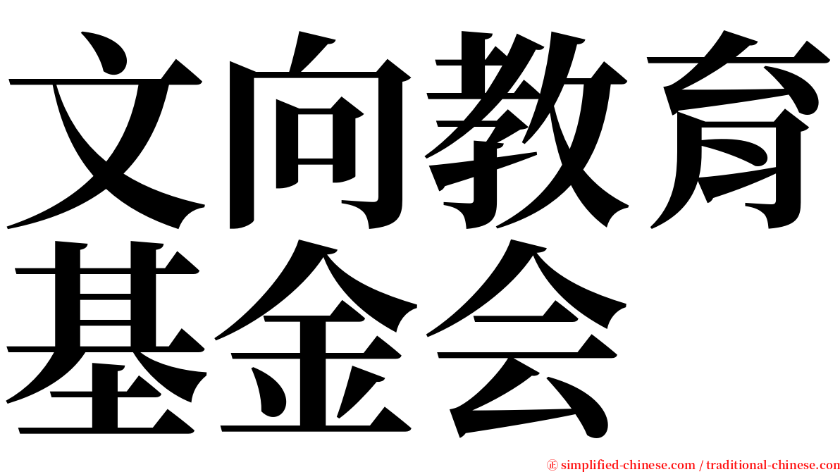文向教育基金会 serif font