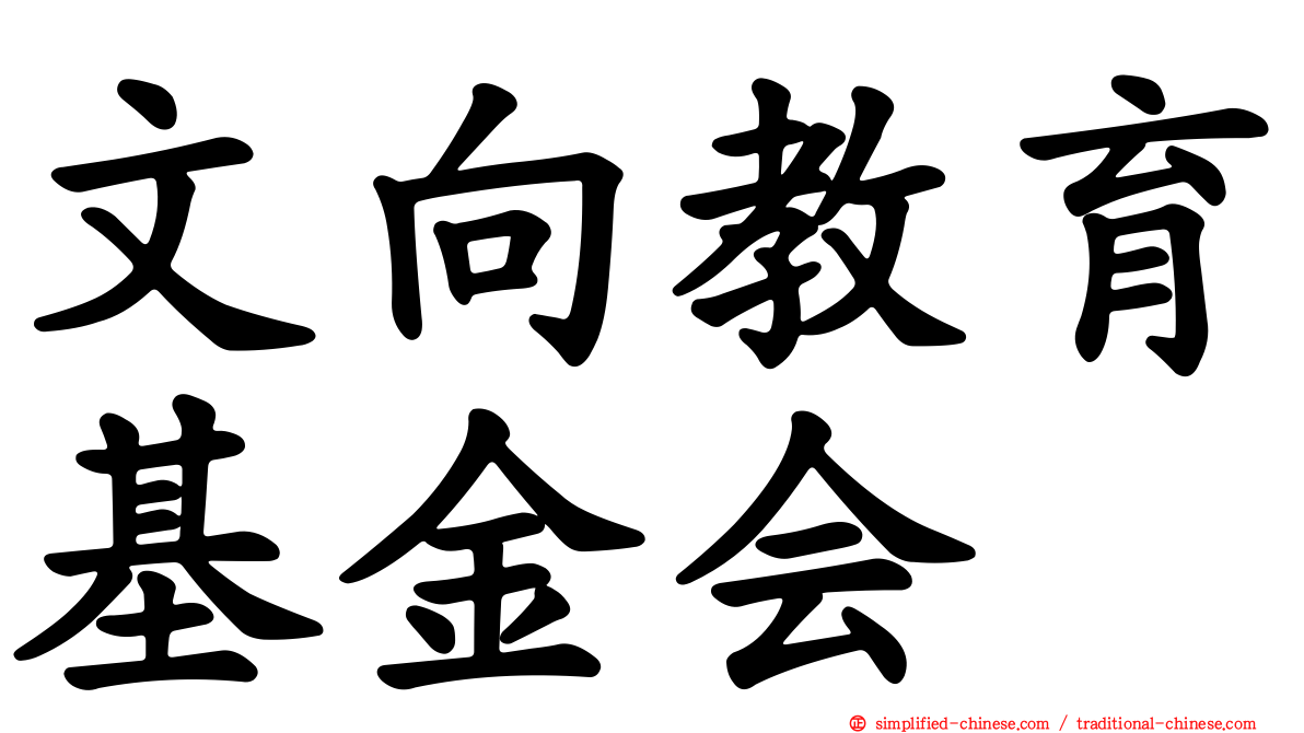 文向教育基金会
