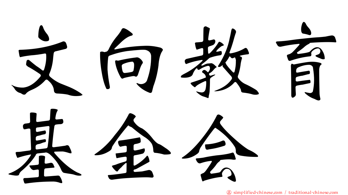 文向教育基金会