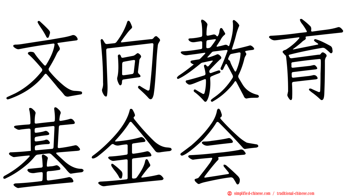 文向教育基金会