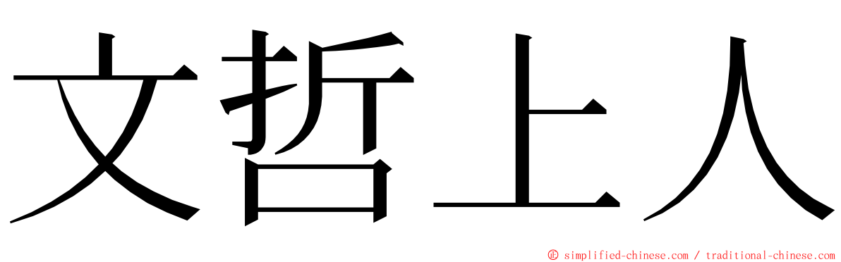 文哲上人 ming font