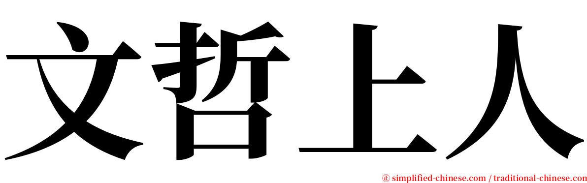 文哲上人 serif font
