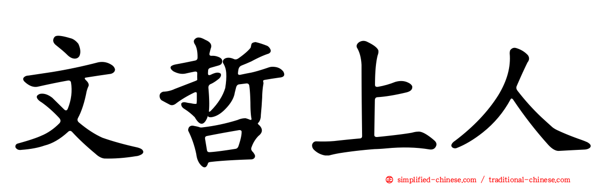 文哲上人