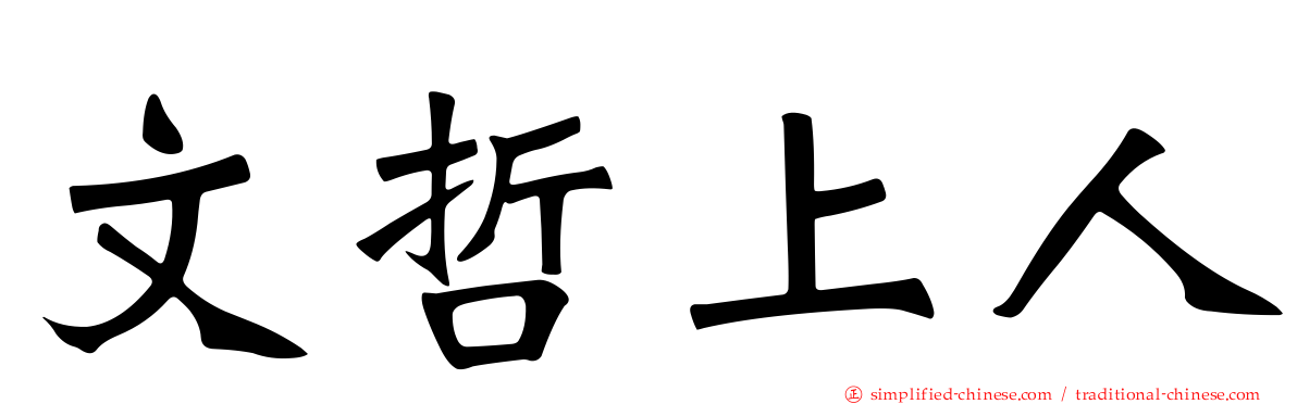 文哲上人