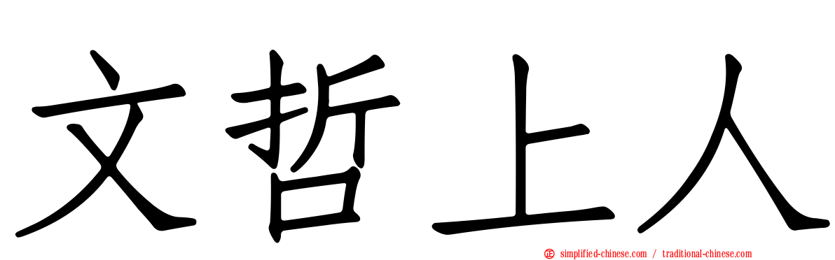 文哲上人