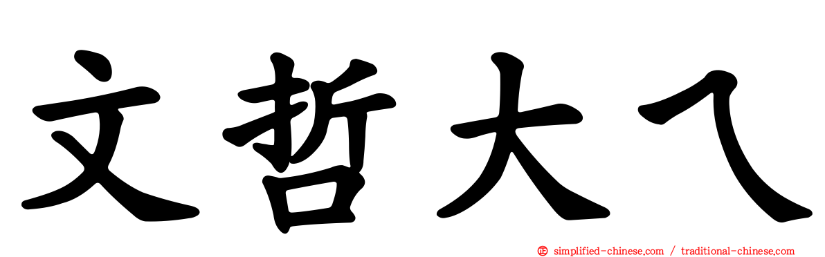 文哲大ㄟ