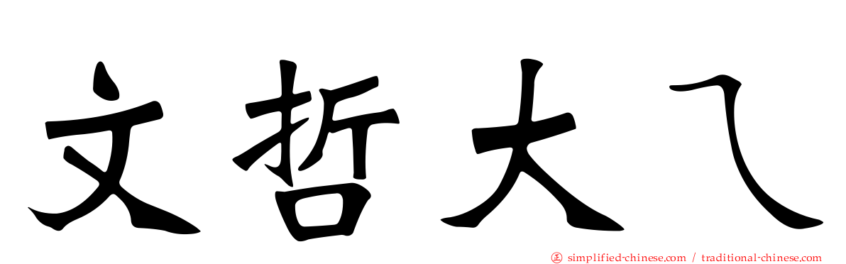 文哲大ㄟ