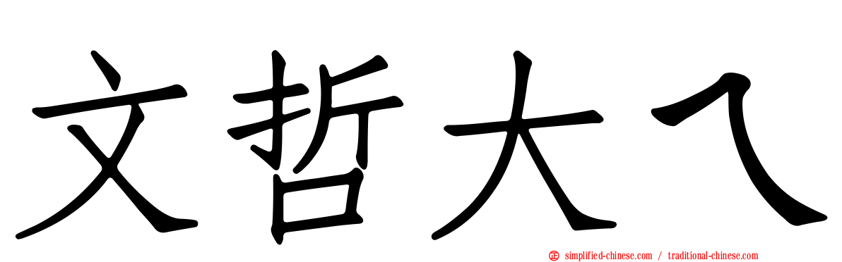 文哲大ㄟ
