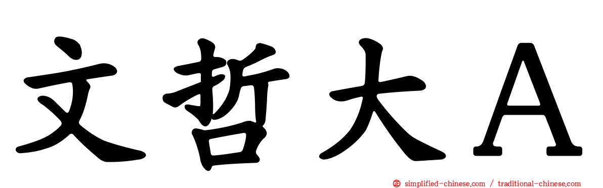 文哲大Ａ