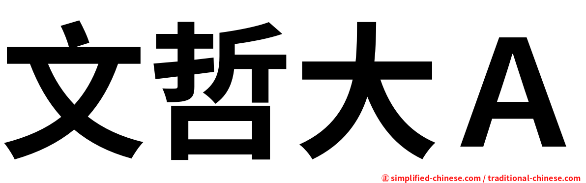 文哲大Ａ