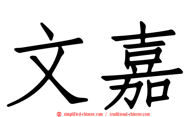 文嘉