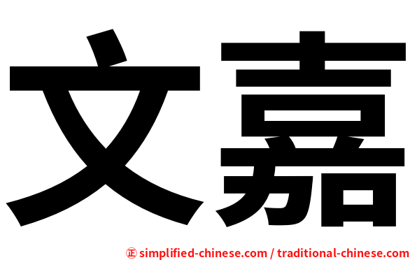 文嘉