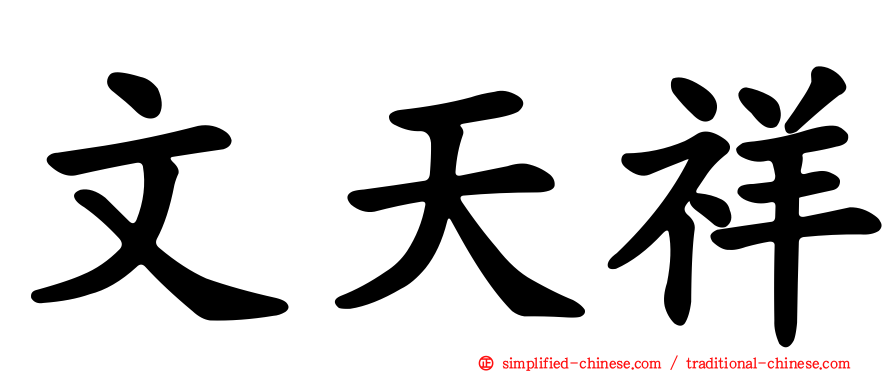 文天祥