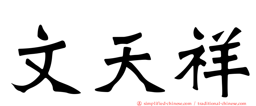 文天祥