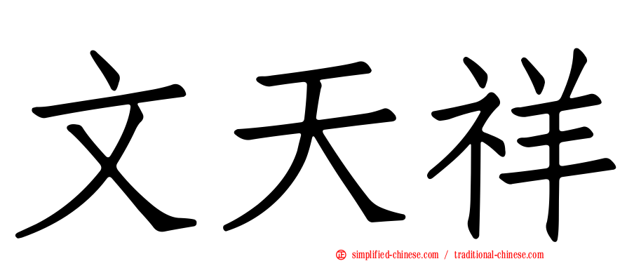 文天祥