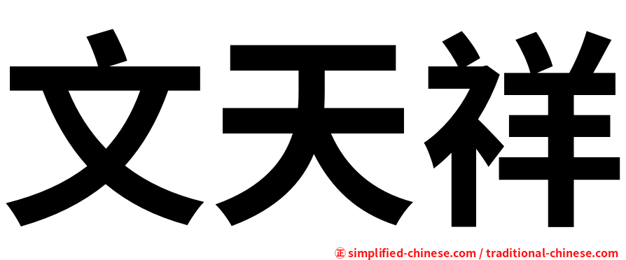 文天祥