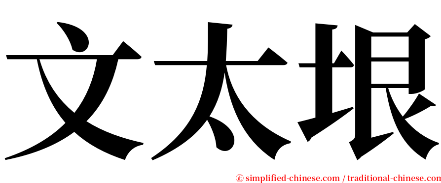 文太垠 serif font