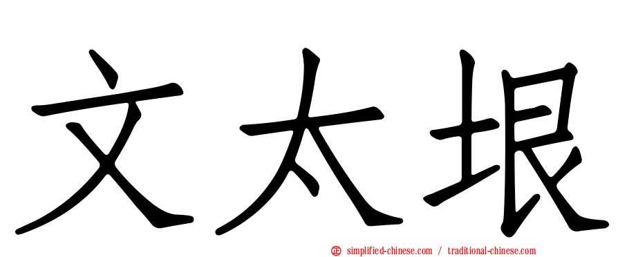 文太垠