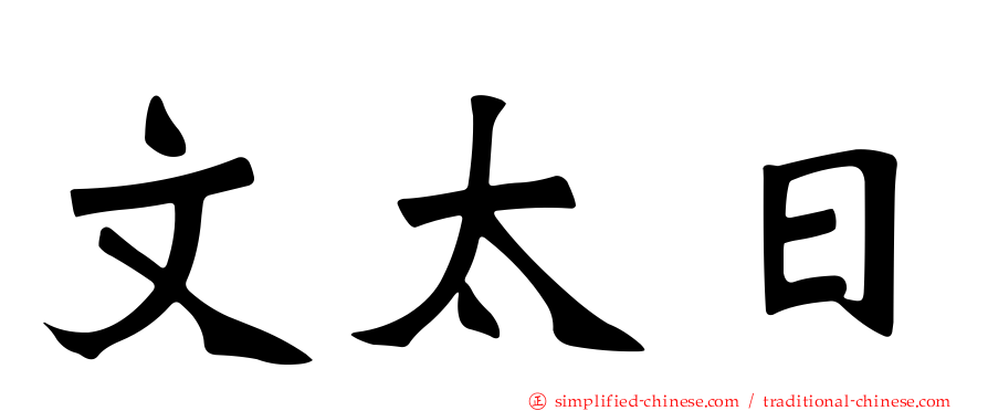 文太日