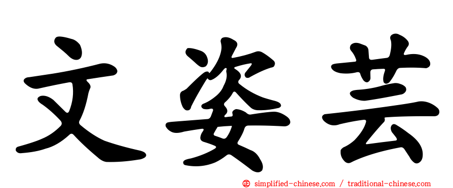 文姿芸