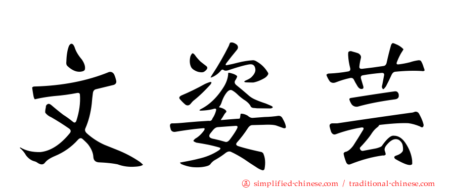文姿芸