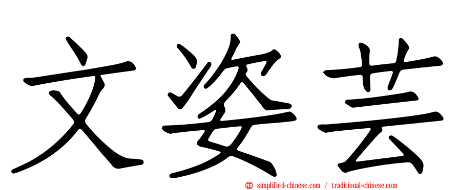 文姿芸