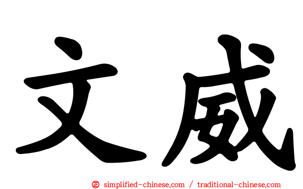 文威
