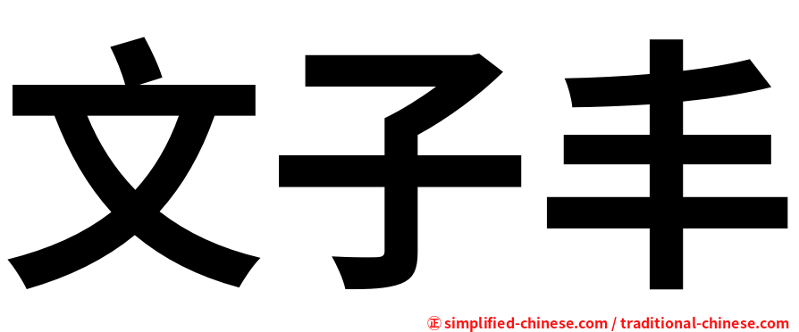 文子丰