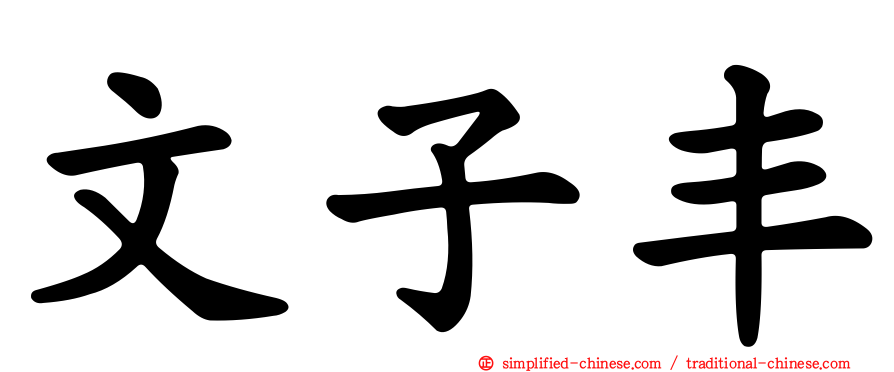 文子丰