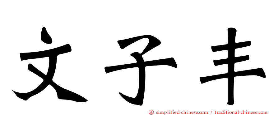 文子丰
