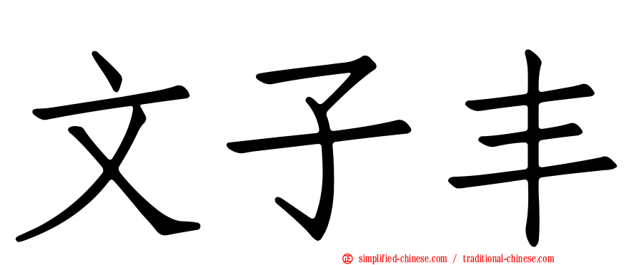 文子丰