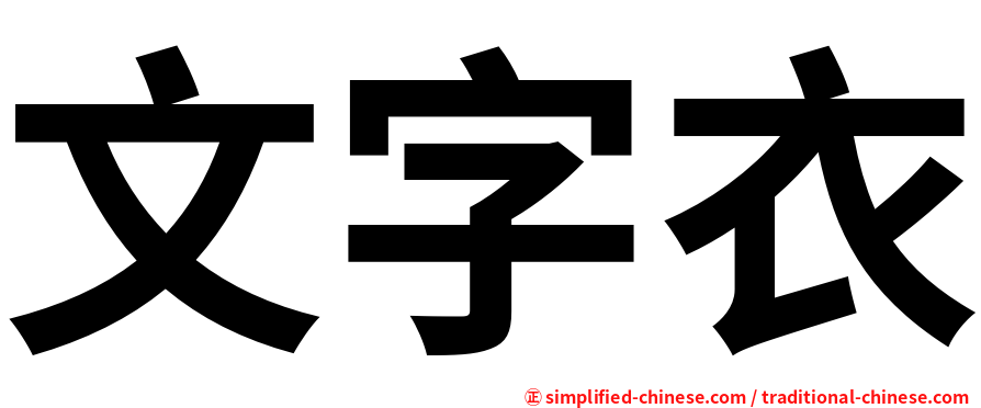文字衣