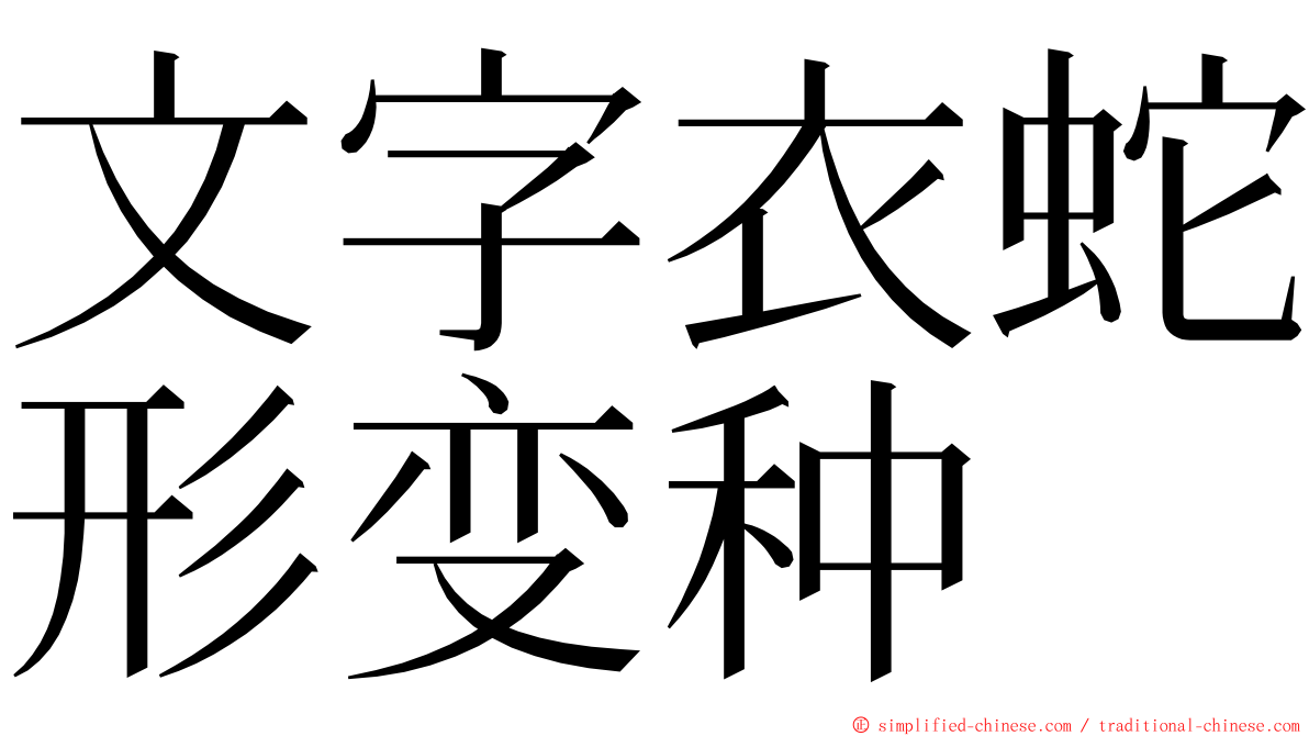 文字衣蛇形变种 ming font
