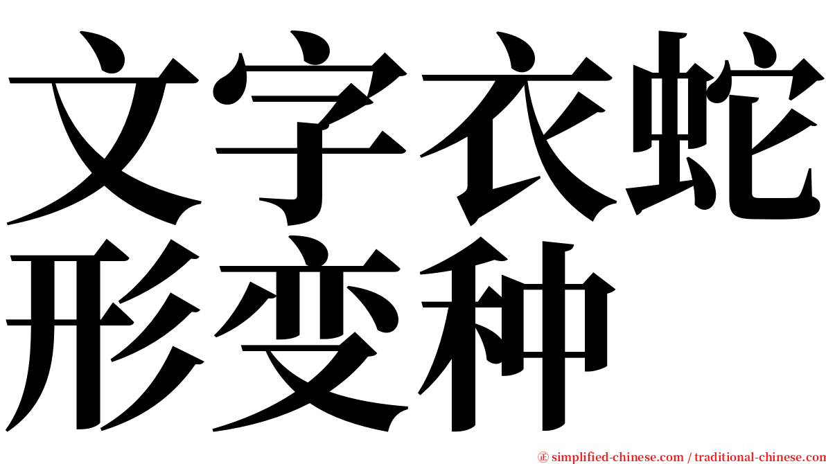 文字衣蛇形变种 serif font
