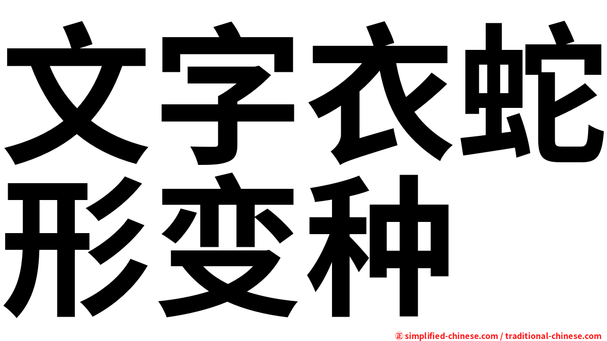 文字衣蛇形变种