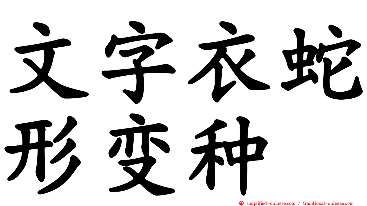 文字衣蛇形变种