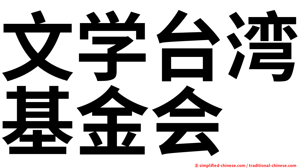 文学台湾基金会
